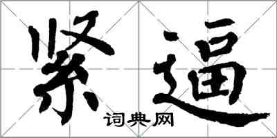 翁闓運緊逼楷書怎么寫
