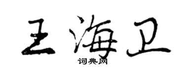 曾慶福王海衛行書個性簽名怎么寫