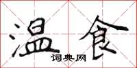 侯登峰溫食楷書怎么寫