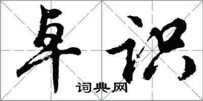 胡問遂卓識行書怎么寫