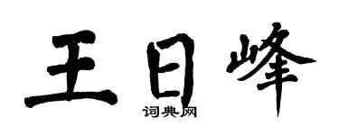 翁闓運王日峰楷書個性簽名怎么寫