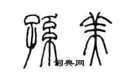 陳墨孫美篆書個性簽名怎么寫