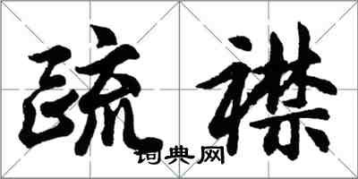 胡問遂疏襟行書怎么寫