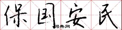 保國安民怎么寫好看