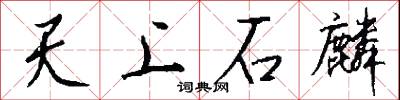 天梁的意思_天梁的解釋_國語詞典