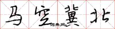 段相林馬空冀北行書怎么寫