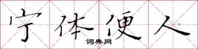 黃華生寧體便人楷書怎么寫