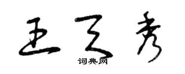 曾慶福王天秀草書個性簽名怎么寫