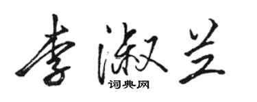 駱恆光李淑蘭行書個性簽名怎么寫