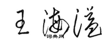 駱恆光王海溢草書個性簽名怎么寫