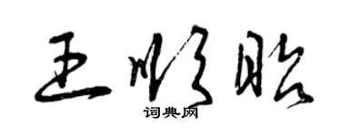 曾慶福王順昭草書個性簽名怎么寫