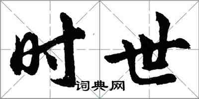 胡問遂時世行書怎么寫