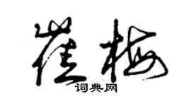 曾慶福崔梅草書個性簽名怎么寫