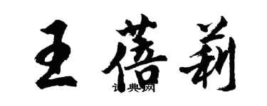 胡問遂王蓓莉行書個性簽名怎么寫