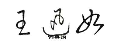 駱恆光王迅如草書個性簽名怎么寫