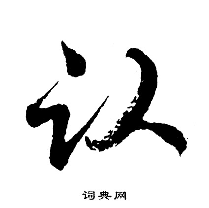 光草書書法_光字書法_草書字典