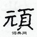 林少明寫的硬筆隸書頑