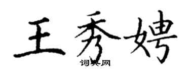 丁謙王秀娉楷書個性簽名怎么寫