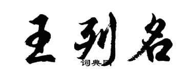 胡問遂王列名行書個性簽名怎么寫