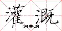 黃華生灌溉楷書怎么寫