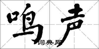 翁闓運鳴聲楷書怎么寫