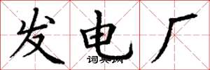 丁謙發電廠楷書怎么寫