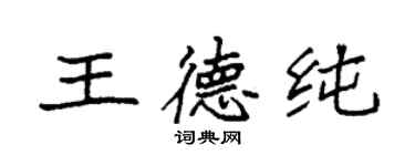 袁強王德純楷書個性簽名怎么寫