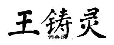 翁闓運王鑄靈楷書個性簽名怎么寫