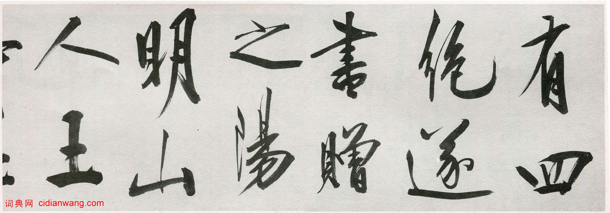 王守仁《行書詠良知四絕示馮子仁卷》