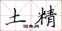 侯登峰土精楷書怎么寫