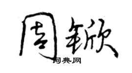 曾慶福周杴行書個性簽名怎么寫