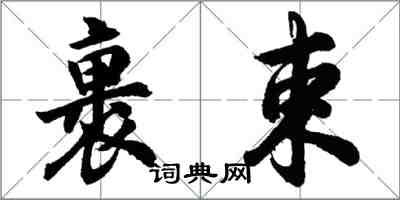 胡問遂裹束行書怎么寫