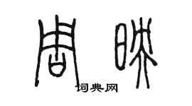 陳墨周映篆書個性簽名怎么寫