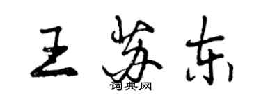 曾慶福王蘇東行書個性簽名怎么寫