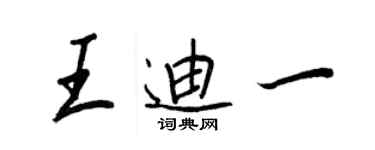 王正良王迪一行書個性簽名怎么寫