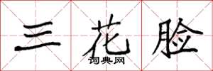 袁強三花臉楷書怎么寫