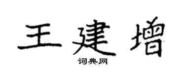 袁強王建增楷書個性簽名怎么寫