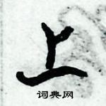 倪偉林寫的硬筆行書上