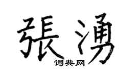 何伯昌張涌楷書個性簽名怎么寫