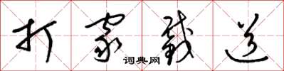 梁錦英打家截道草書怎么寫