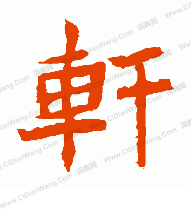 安樂王墓誌寫的軒