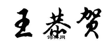 胡問遂王恭賀行書個性簽名怎么寫
