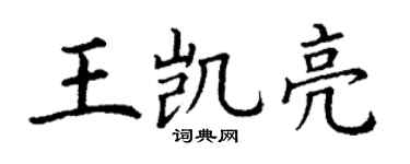 丁謙王凱亮楷書個性簽名怎么寫