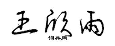 曾慶福王欣雨草書個性簽名怎么寫