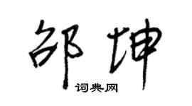 王正良邵坤行書個性簽名怎么寫
