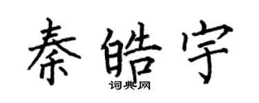 何伯昌秦皓宇楷書個性簽名怎么寫