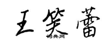 王正良王笑蕾行書個性簽名怎么寫