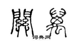 陳聲遠關萬篆書個性簽名怎么寫