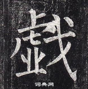 柳公權玄秘塔碑中戱的寫法