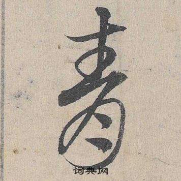 鄧文原在臨皇象急就章中寫的青